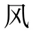 风
