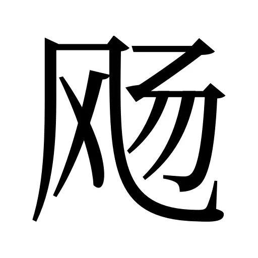 飏