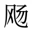 飏