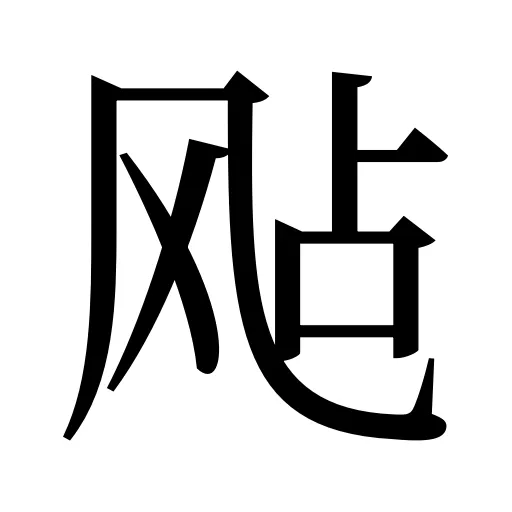 飐
