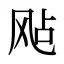 飐