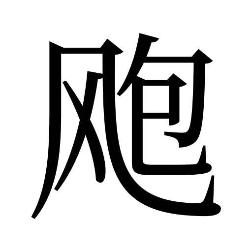 飑