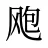 飑