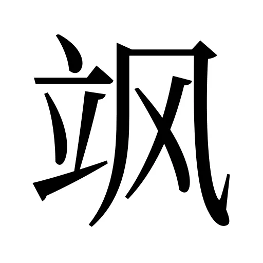 飒