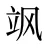 飒