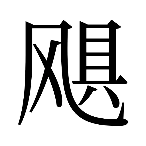 飓