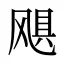 飓