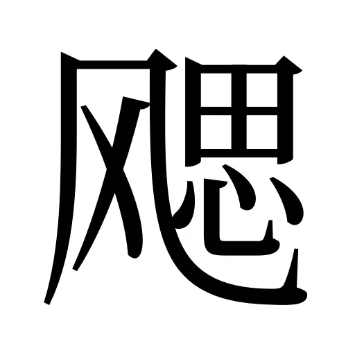 飔