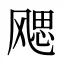 飔