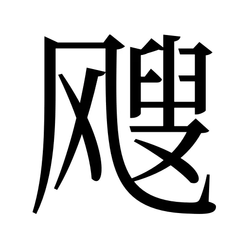 飕