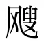 飕