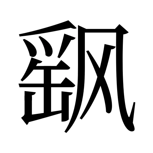 飖