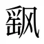 飖