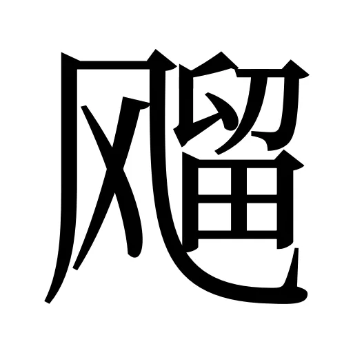飗