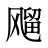 飗
