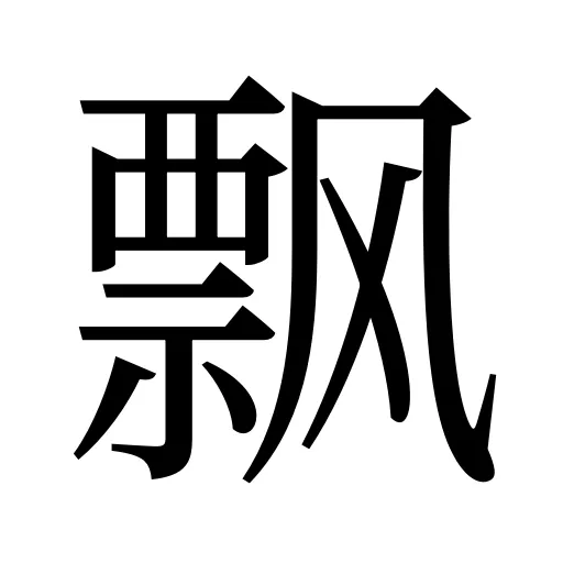 飘