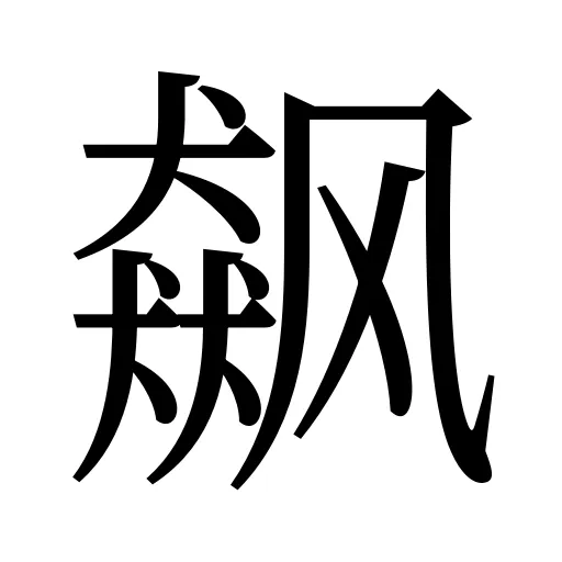 飙