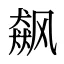 飙