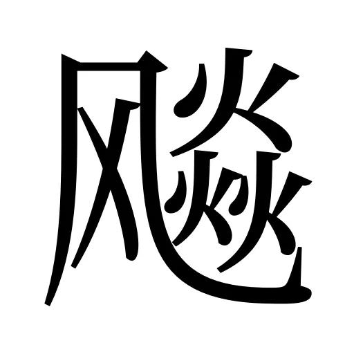 飚
