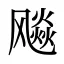 飚