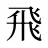 飛