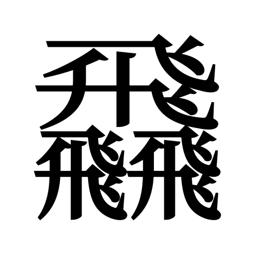 飝
