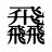 飝