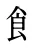 飠