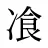 飡