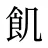 飢