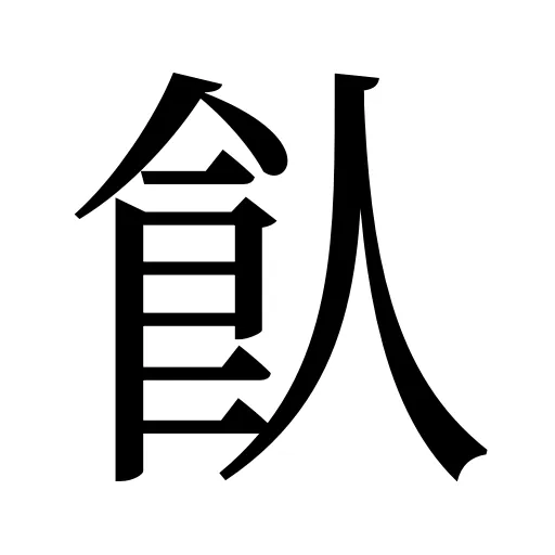 飤