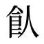 飤