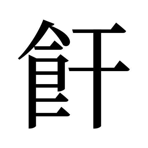 飦