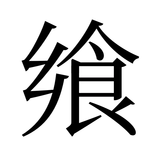 飨