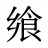 飨