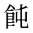 飩
