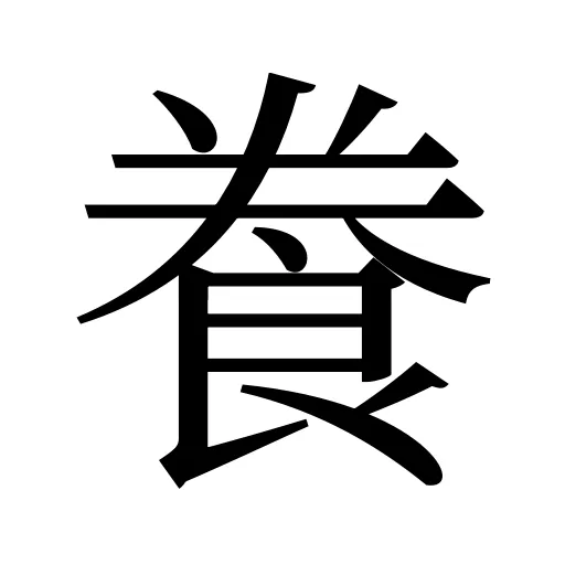飬