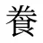飬