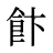 飰