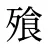 飱