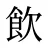 飲