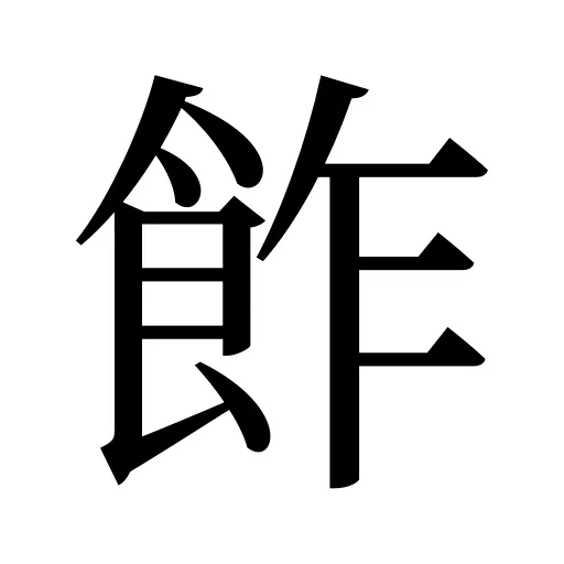 飵