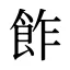 飵