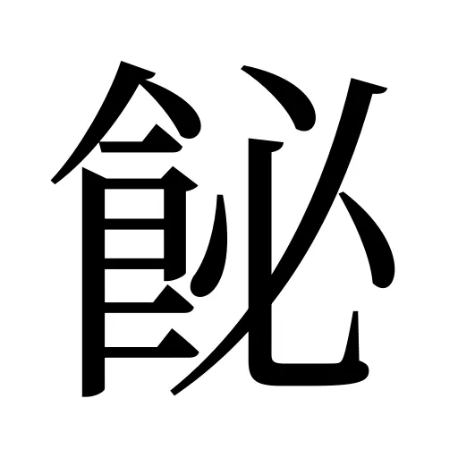 飶