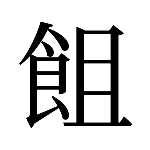 飷