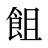 飷