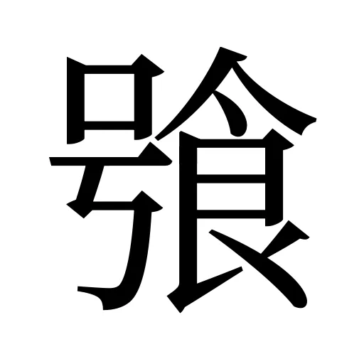 飸