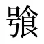 飸