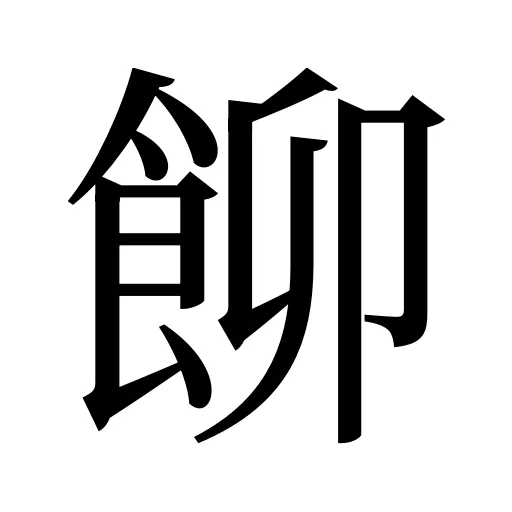 飹
