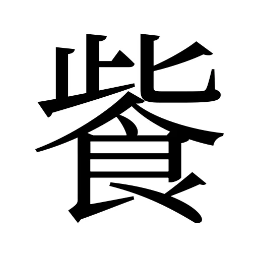 飺